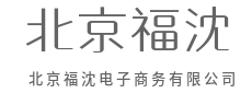 退换无忧,购物全程零负担-北京福沈电子商务有限公司